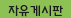 자유게시판