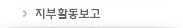 지부활동보고
