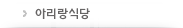 아리랑식당