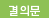 결의문